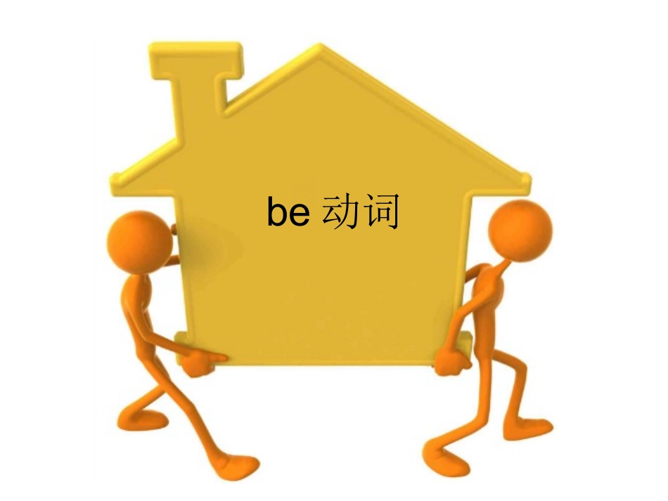 微课：be动词_第1页