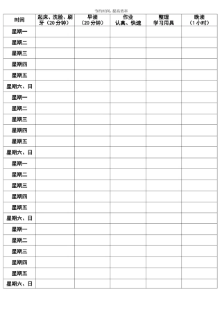 节约时间提高效率表格