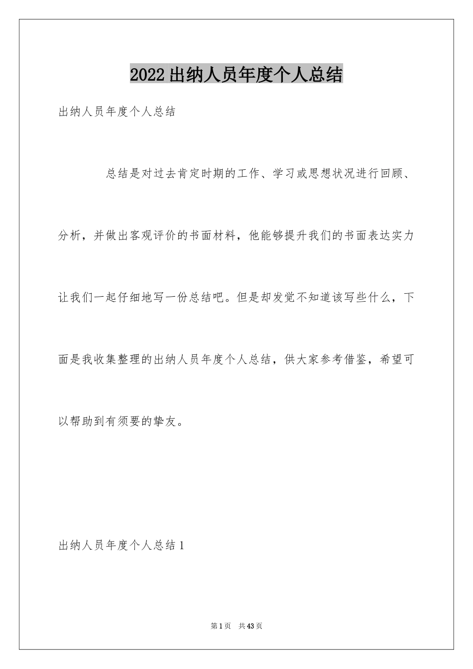 2024出纳人员年度个人总结_第1页
