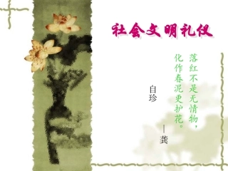 社会文明礼仪(1)