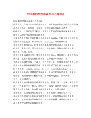 2024教师学校参观学习心得体会 