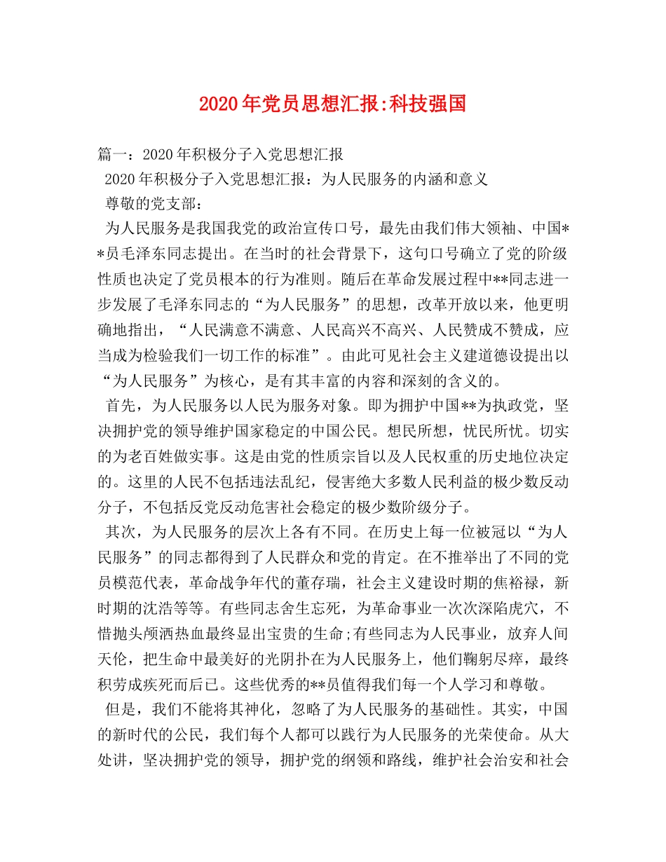 2024年党员思想汇报-科技强国 _第1页