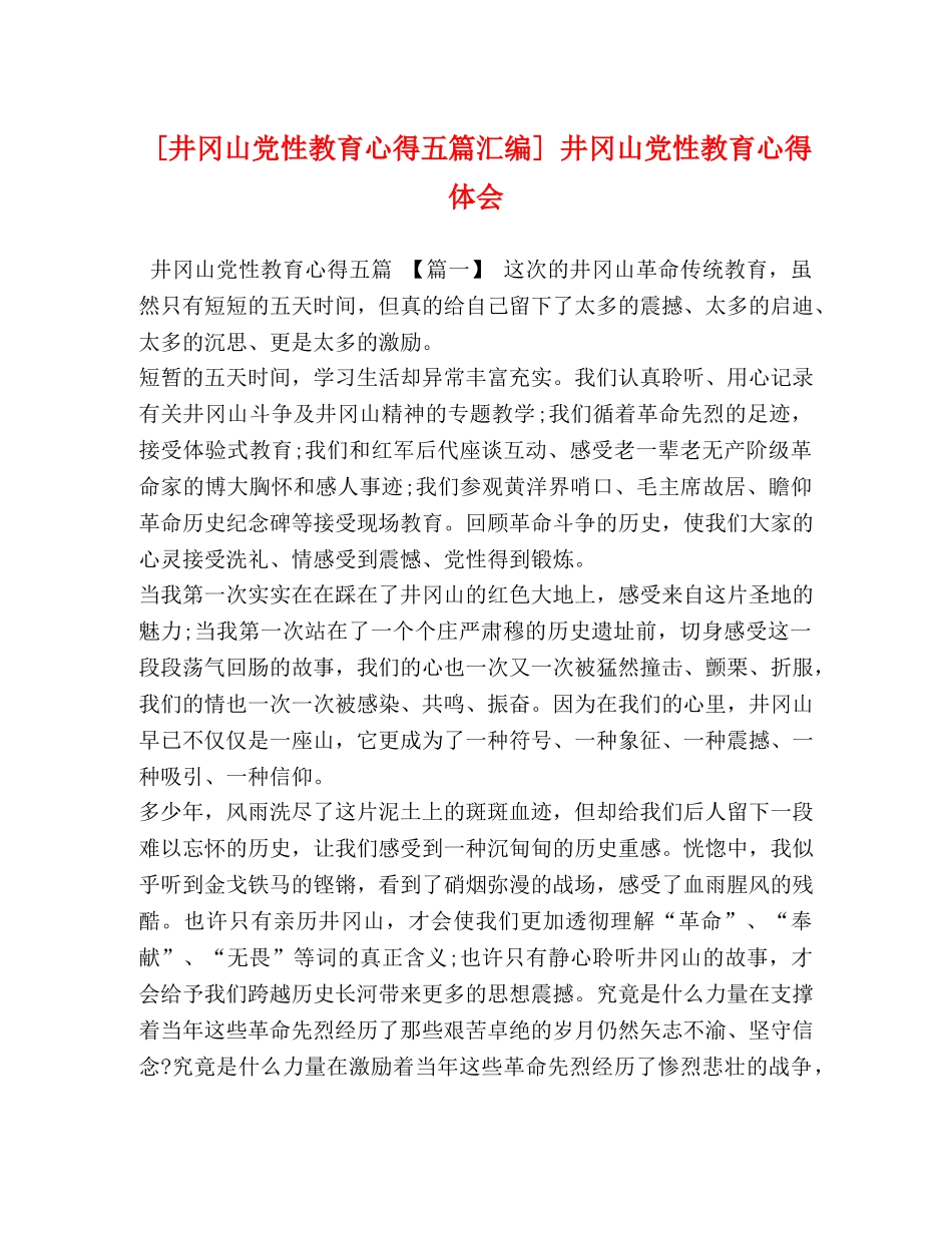 [井冈山党性教育心得五篇汇编] 井冈山党性教育心得体会 _第1页