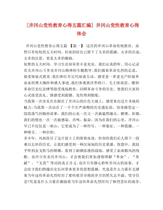 [井冈山党性教育心得五篇汇编] 井冈山党性教育心得体会 