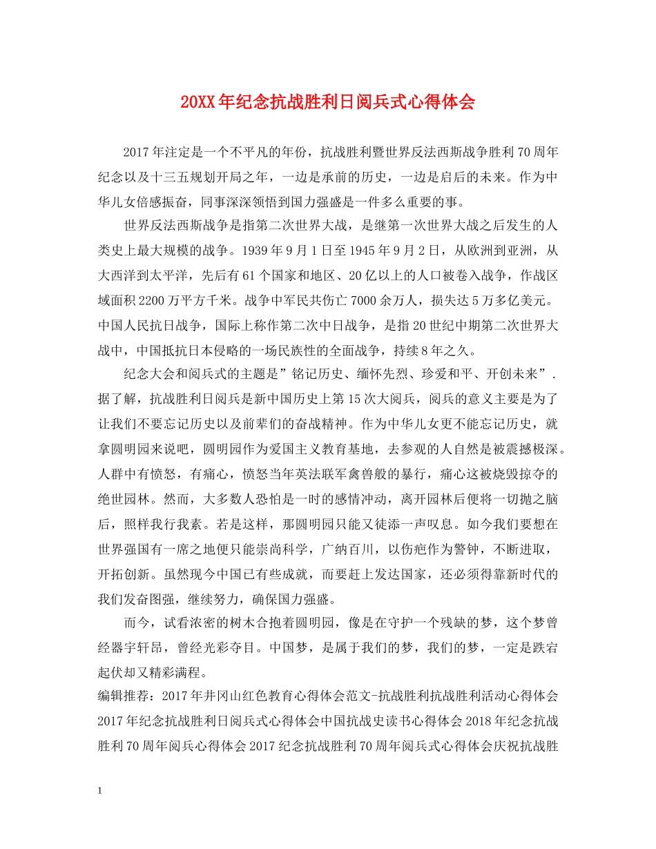 20XX年纪念抗战胜利日阅兵式心得体会 _第1页