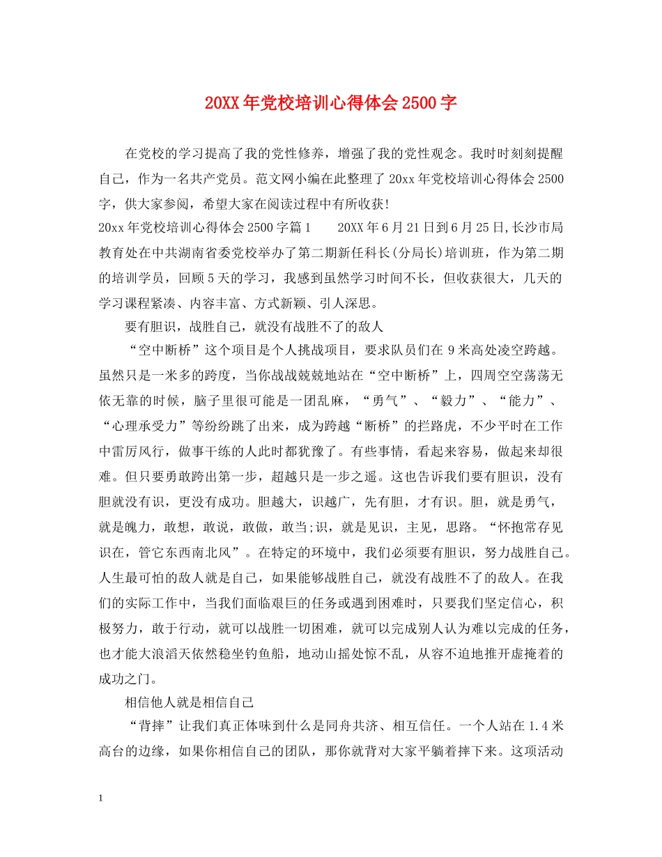 20XX年党校培训心得体会2500字 _第1页