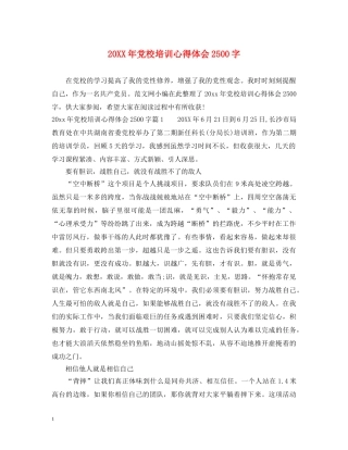 20XX年党校培训心得体会2500字 