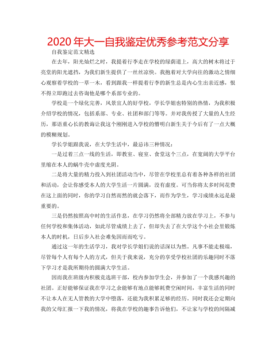 2024年大一自我鉴定优秀参考范文分享 _第1页