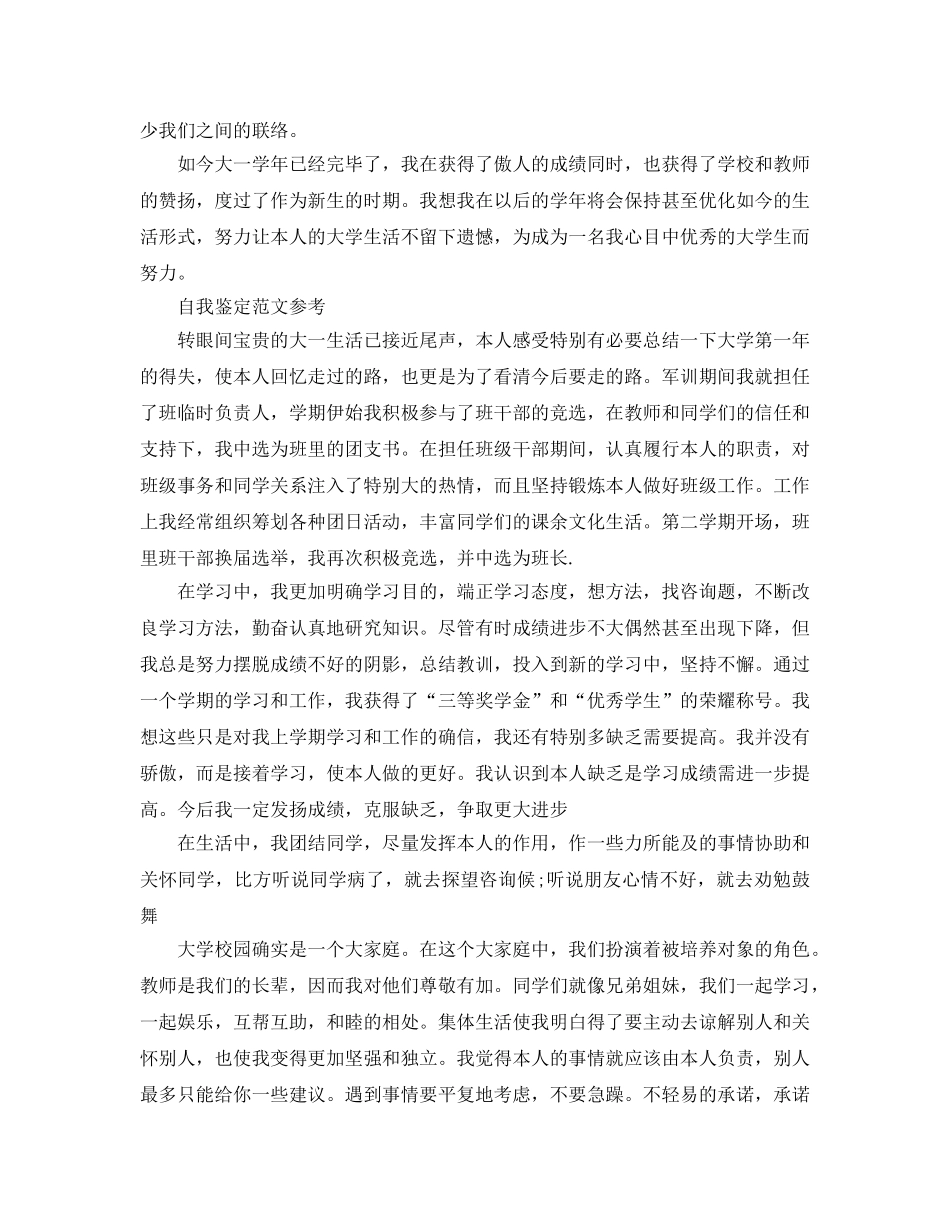 2024年大一自我鉴定优秀参考范文分享 _第2页