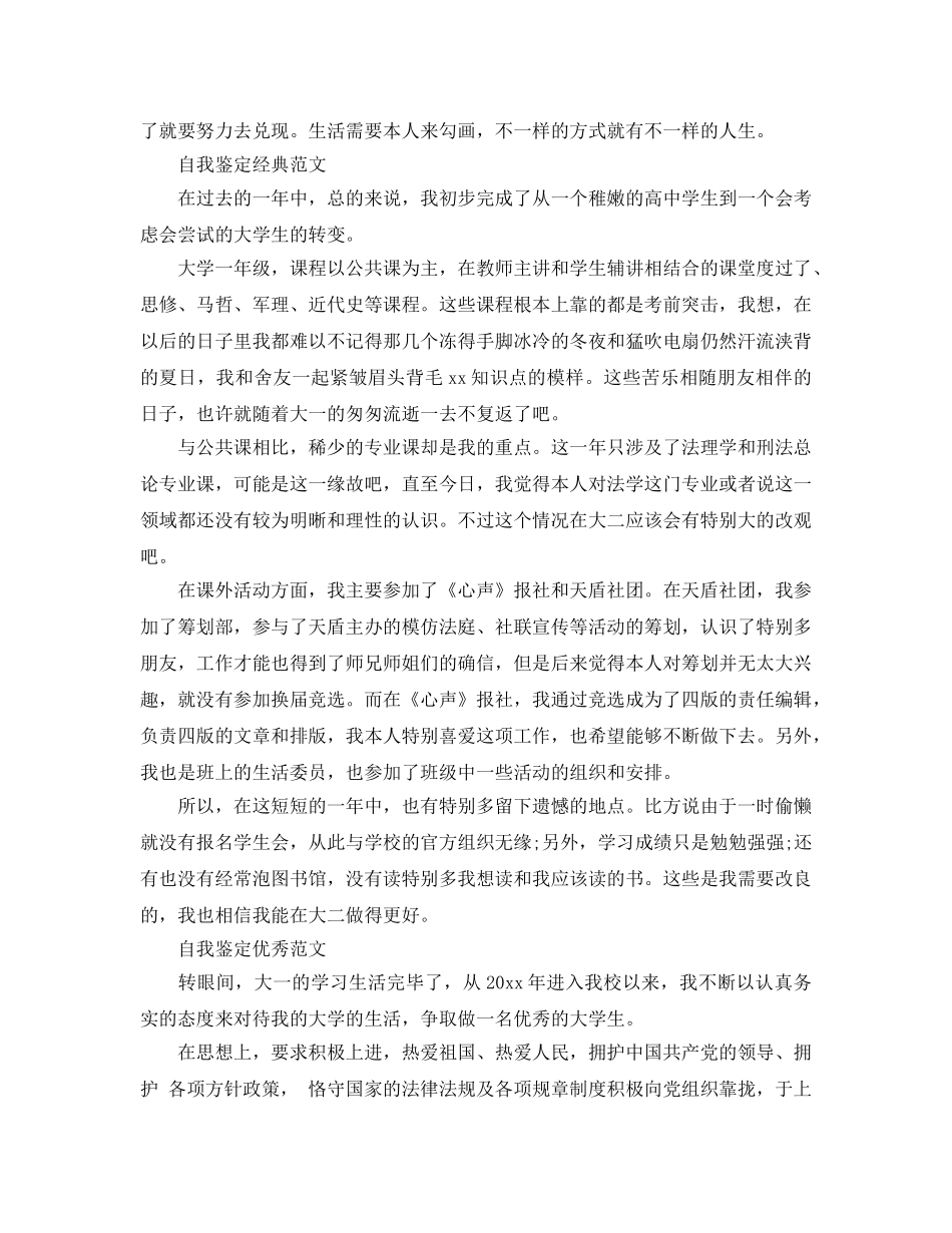 2024年大一自我鉴定优秀参考范文分享 _第3页