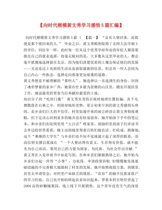 【向时代楷模黄文秀学习感悟5篇汇编】 