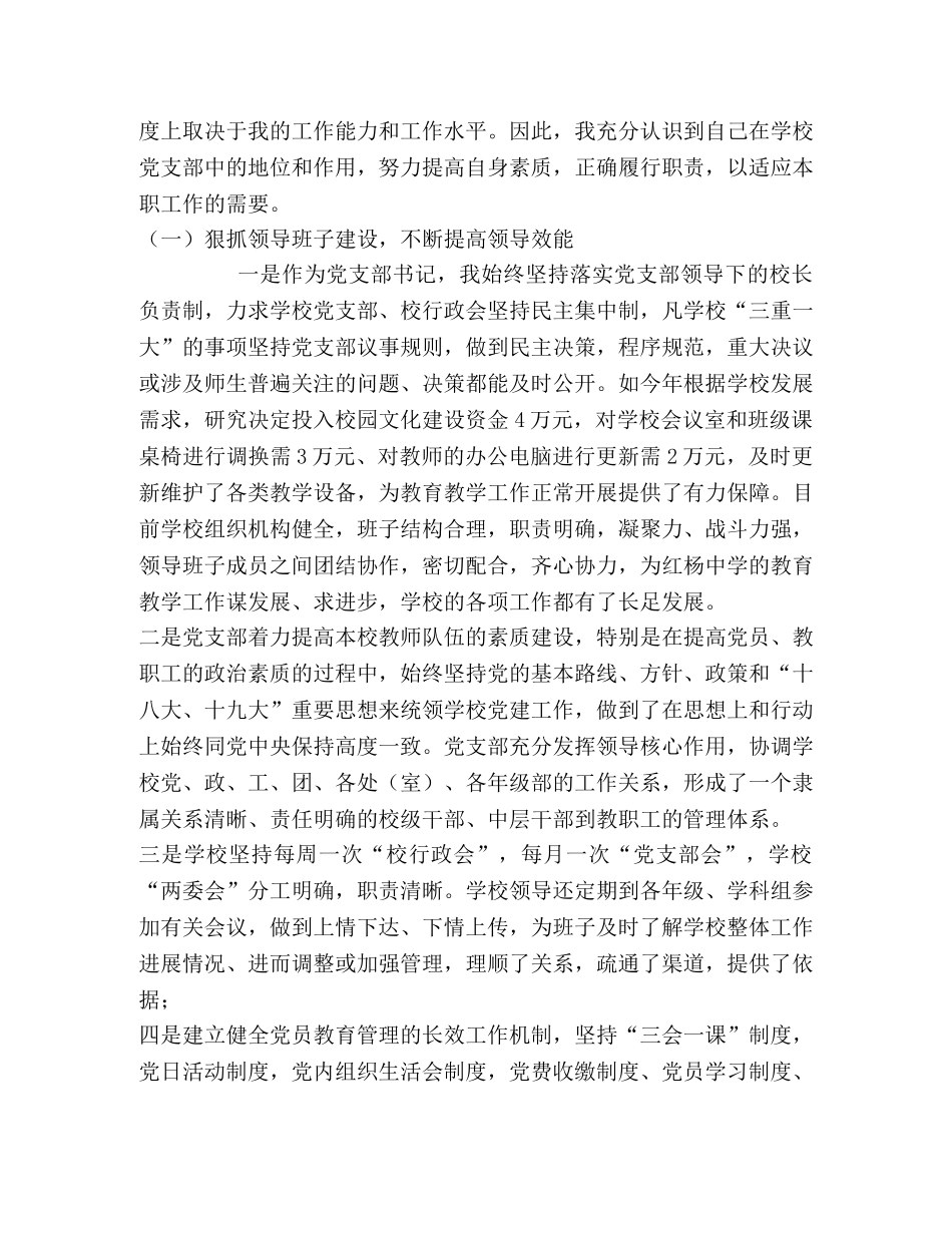 2024年红杨中学支部书记述职述廉报告 _第2页