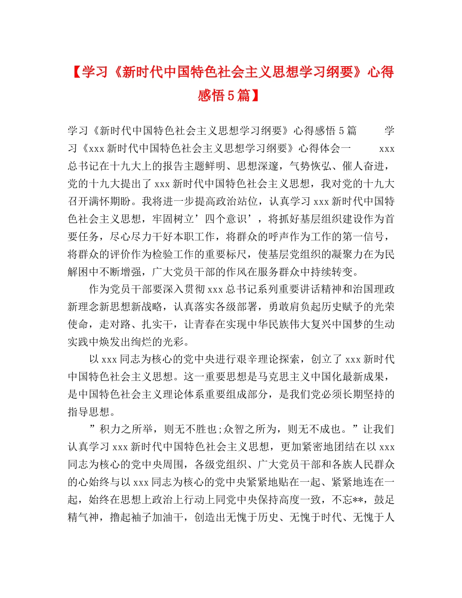 【学习《新时代中国特色社会主义思想学习纲要》心得感悟5篇】 _第1页