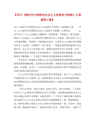 【学习《新时代中国特色社会主义思想学习纲要》心得感悟5篇】 