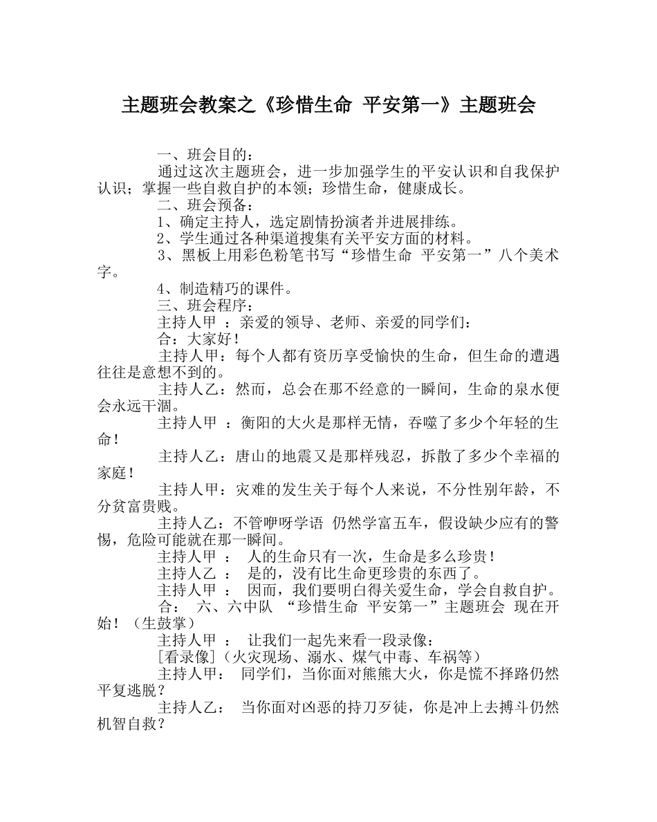 《珍惜生命 安全第一》主题班会 _第1页
