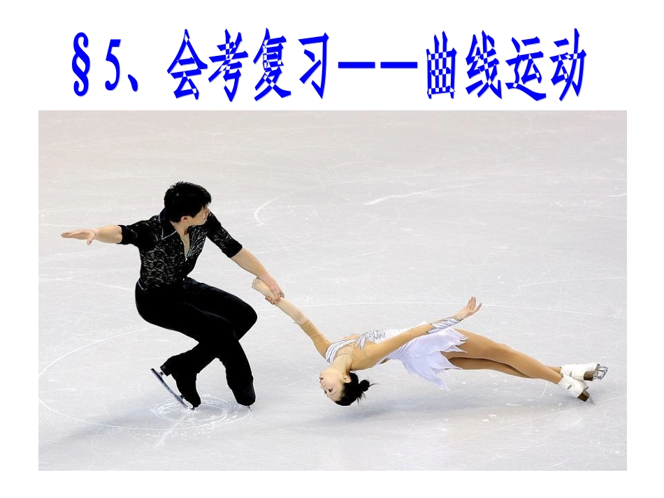 会考复习曲线运动_第1页