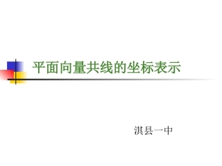 平面向量共线的坐标表示