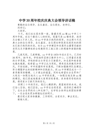 中学30周年校庆庆典大会领导讲话发言稿