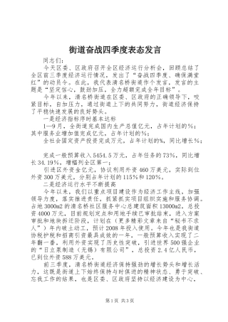 街道奋战四季度表态发言稿