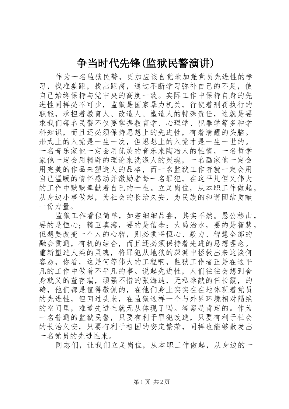 争当时代先锋(监狱民警演讲稿)_第1页