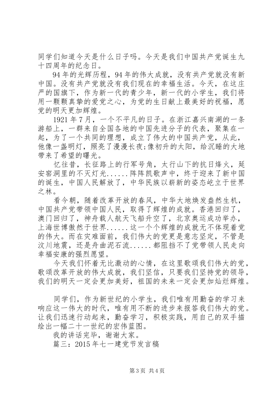 篇一：在庆祝七一建党节大会上的讲话发言稿_第3页