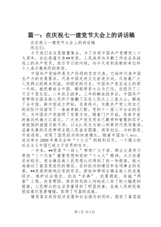 篇一：在庆祝七一建党节大会上的讲话发言稿
