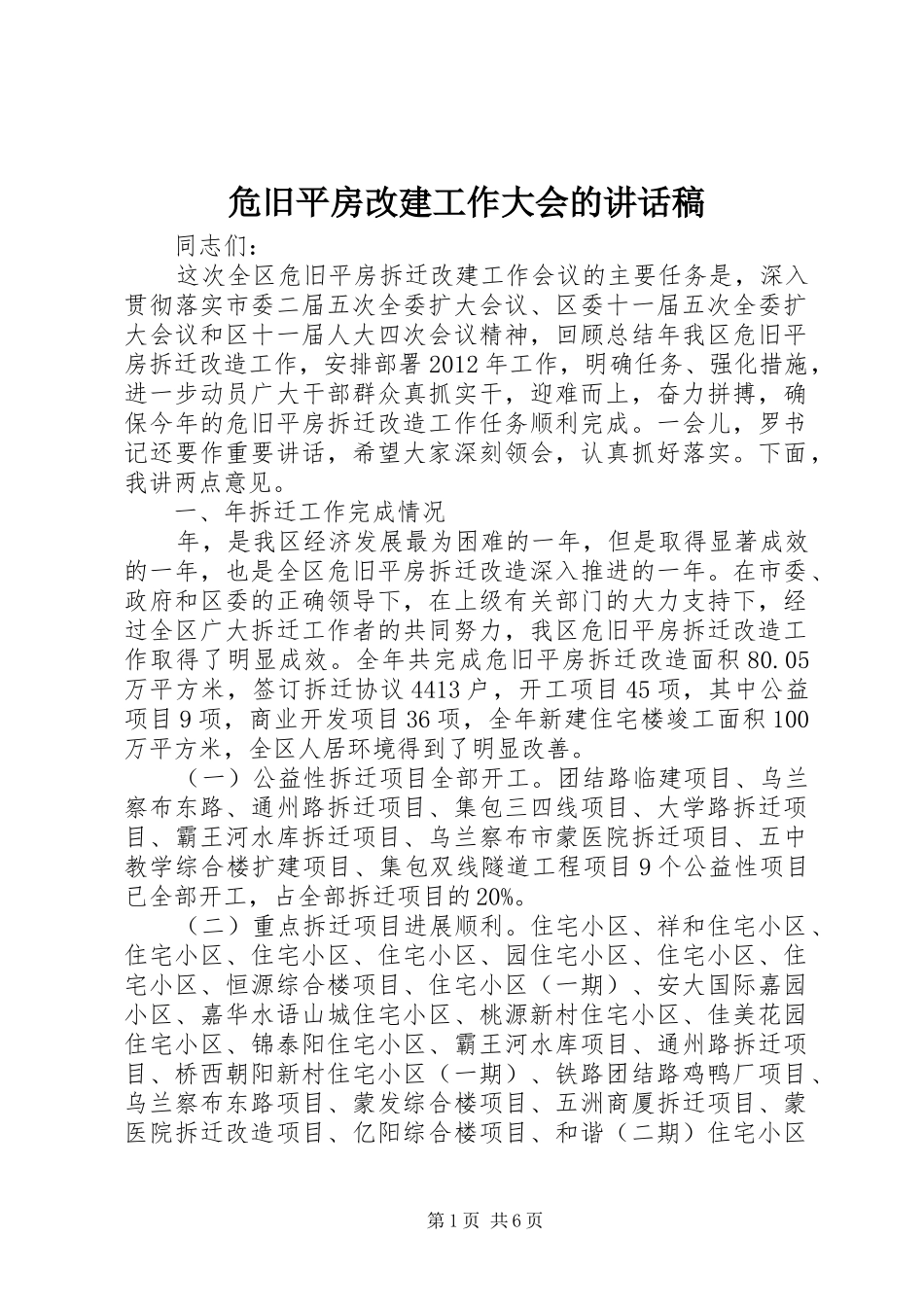 危旧平房改建工作大会的讲话发言稿_第1页