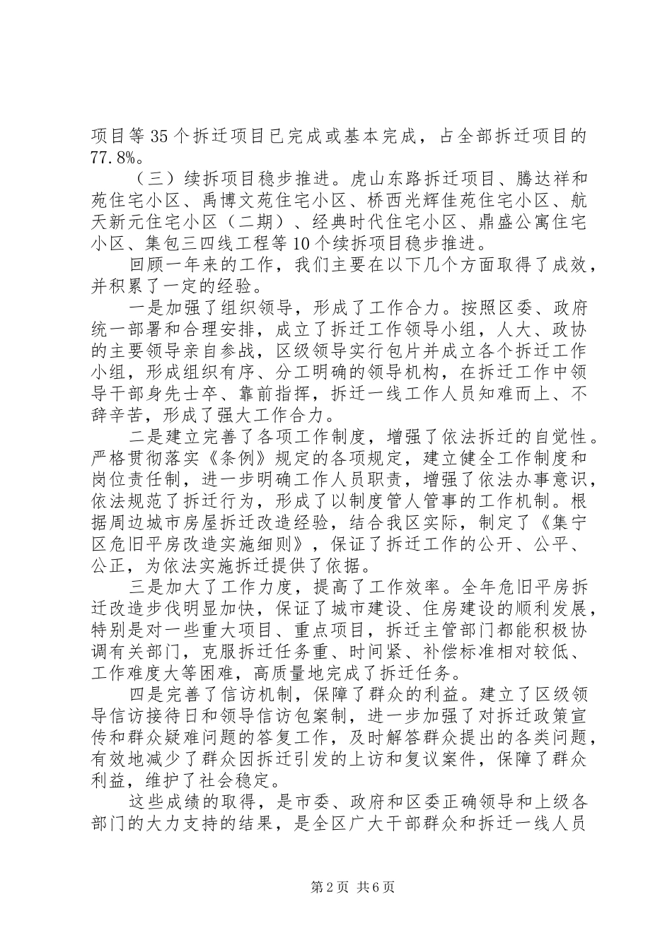 危旧平房改建工作大会的讲话发言稿_第2页