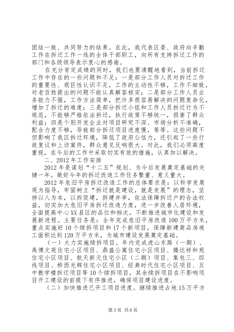 危旧平房改建工作大会的讲话发言稿_第3页