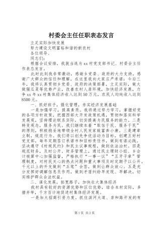 村委会主任任职表态发言稿