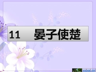 晏子使楚课件 (2)