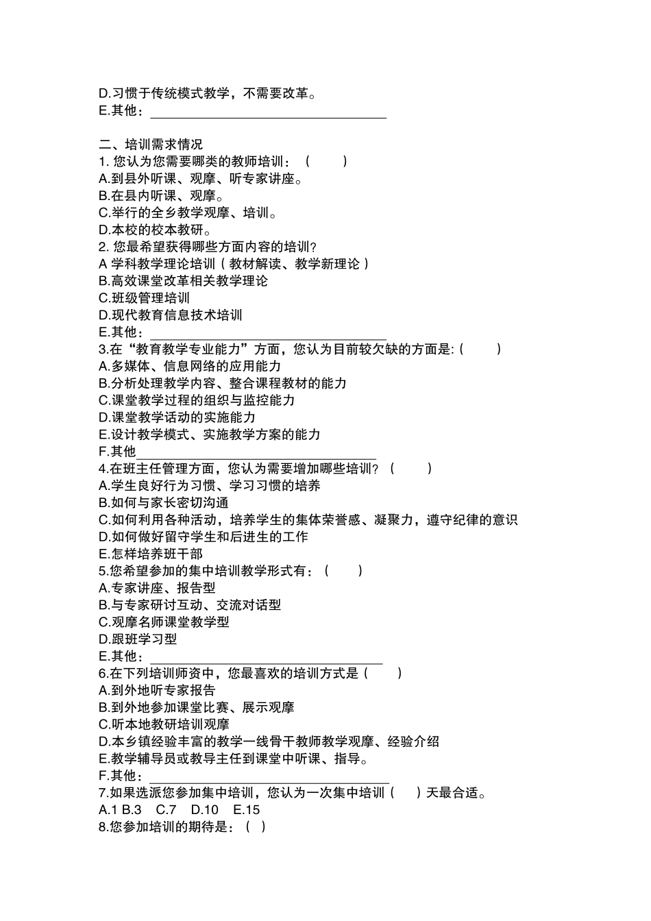 教师需求问卷调查表_第2页