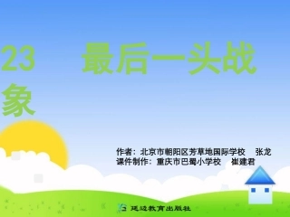 最后一头战象B案