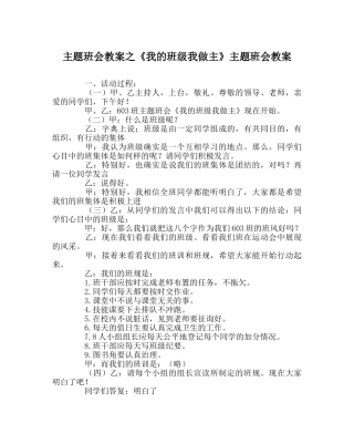 《我的班级我做主》主题班会教案 