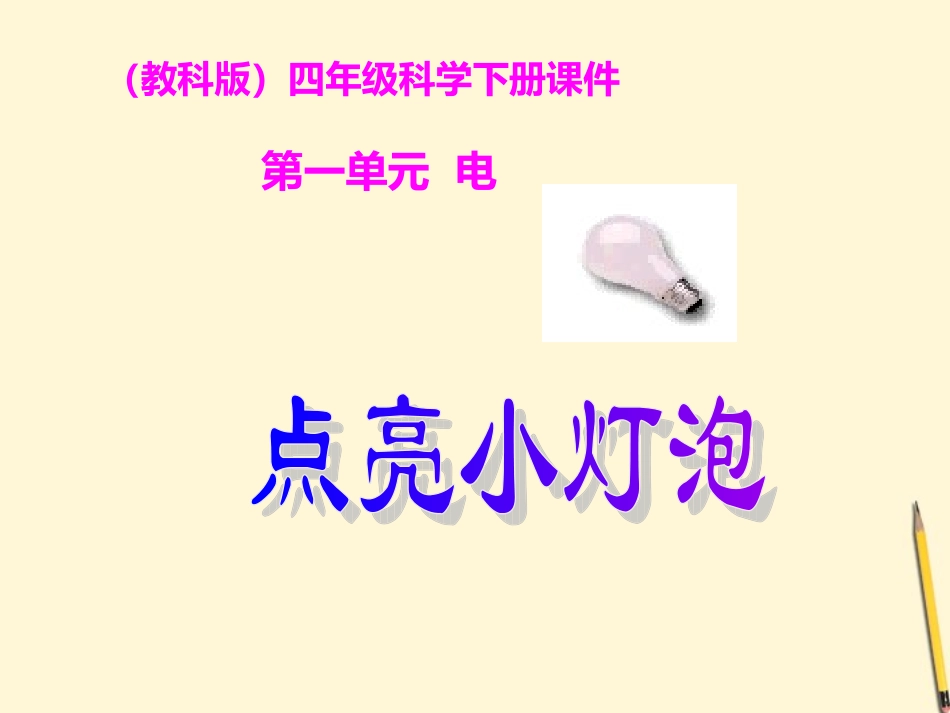 教科版四年级科学下册点亮小灯泡课件_第1页