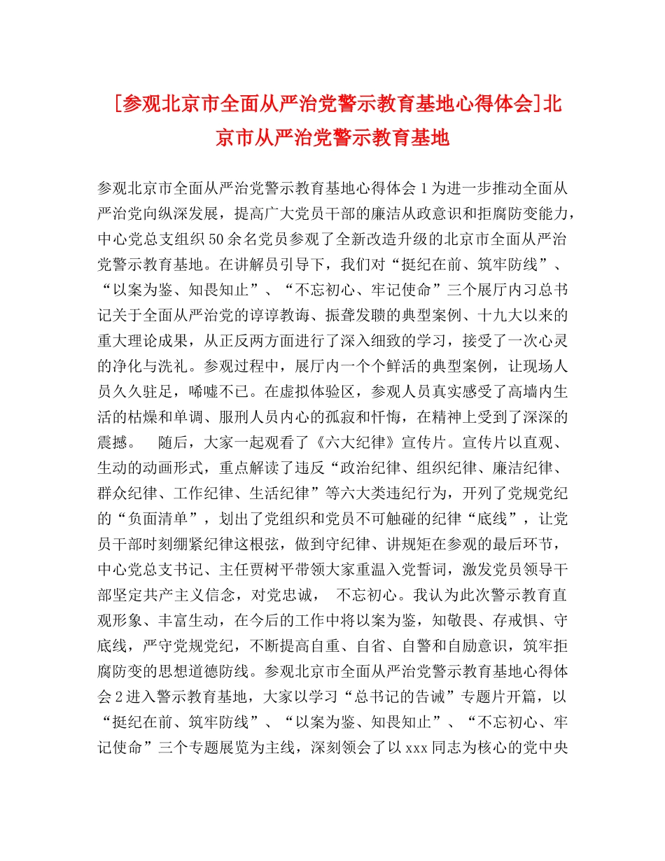 [参观北京市全面从严治党警示教育基地心得体会]北京市从严治党警示教育基地 _第1页