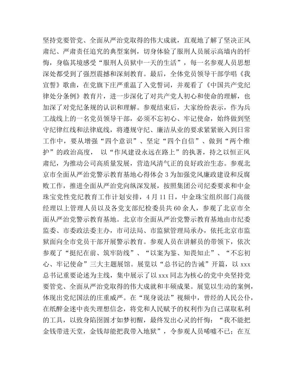 [参观北京市全面从严治党警示教育基地心得体会]北京市从严治党警示教育基地 _第2页