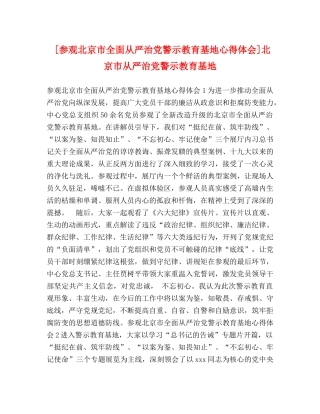 [参观北京市全面从严治党警示教育基地心得体会]北京市从严治党警示教育基地 