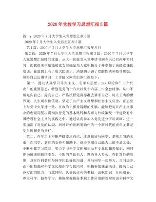 2024年党校学习思想汇报5篇 
