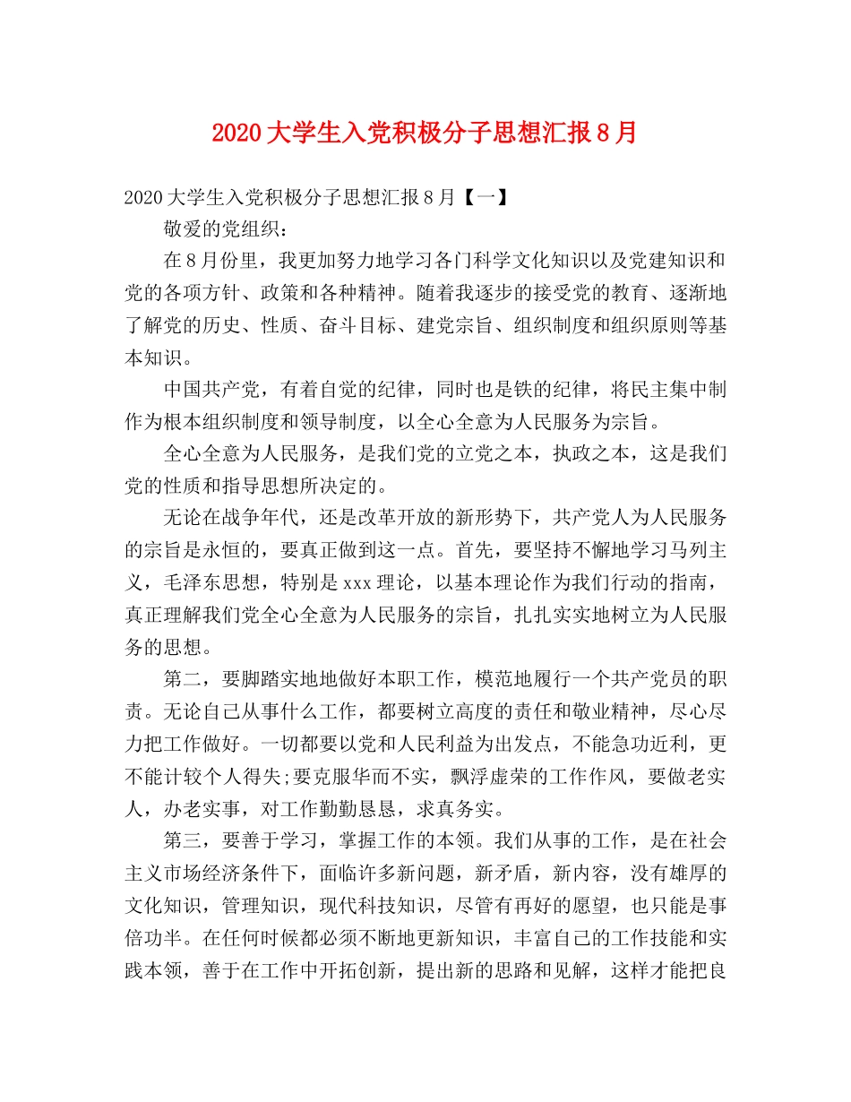 2024大学生入党积极分子思想汇报8月 _第1页
