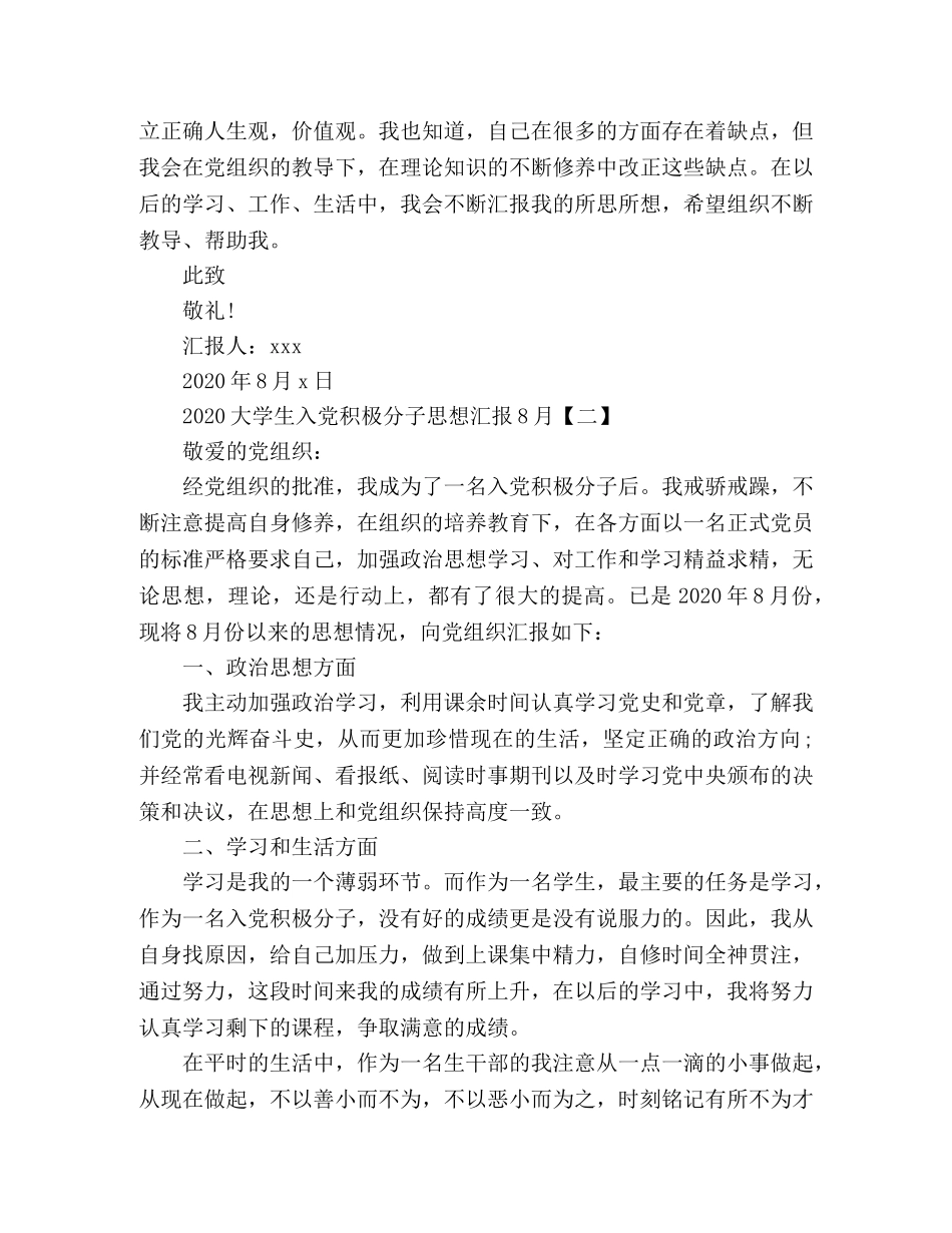 2024大学生入党积极分子思想汇报8月 _第3页