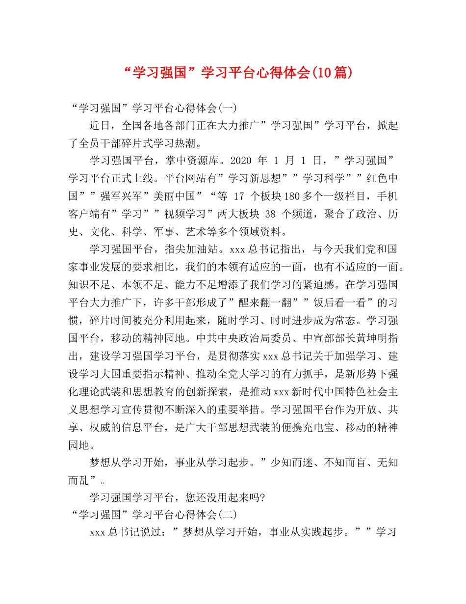 “学习强国”学习平台心得体会(10篇) _第1页