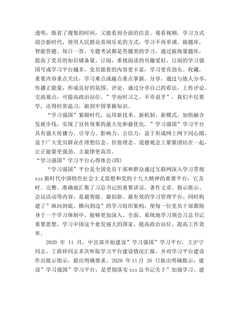 “学习强国”学习平台心得体会(10篇) _第3页