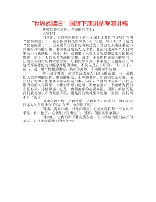 “世界阅读日”国旗下演讲参考演讲稿 