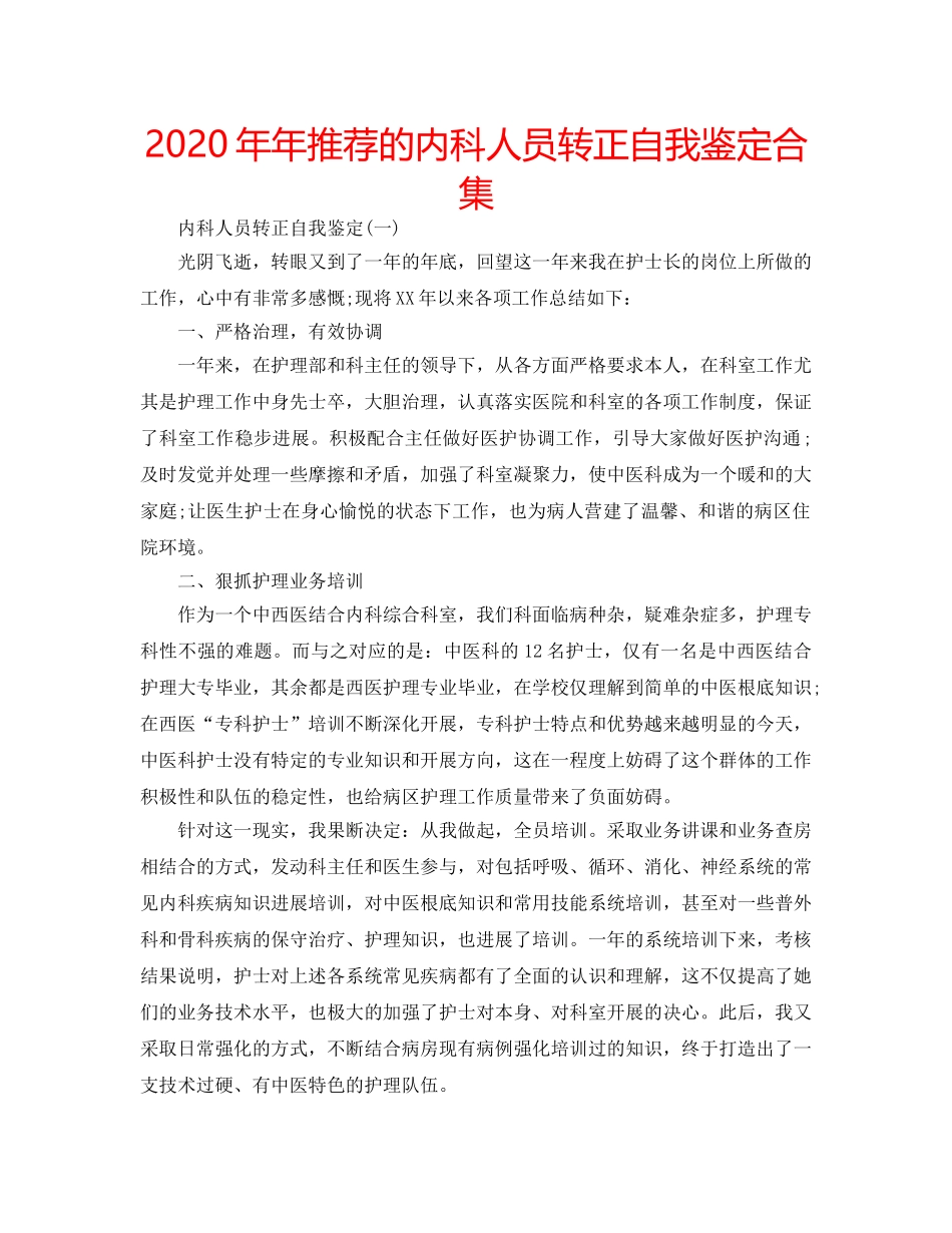 2024年年推荐的内科人员转正自我鉴定合集 _第1页