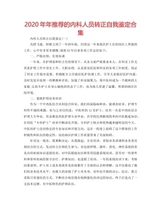 2024年年推荐的内科人员转正自我鉴定合集 