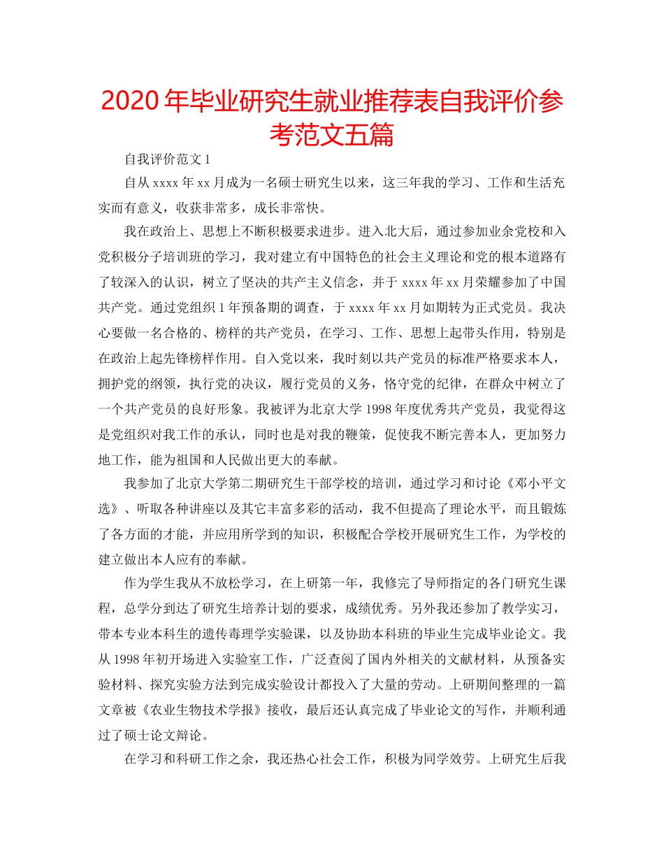 2024年毕业研究生就业推荐表自我评价参考范文五篇 _第1页