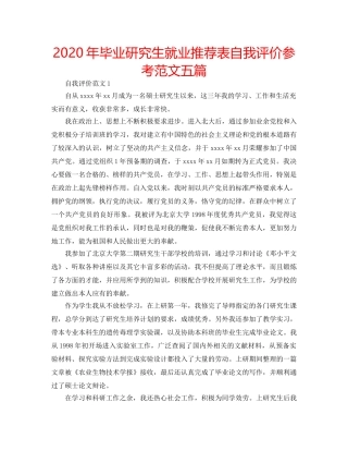 2024年毕业研究生就业推荐表自我评价参考范文五篇 