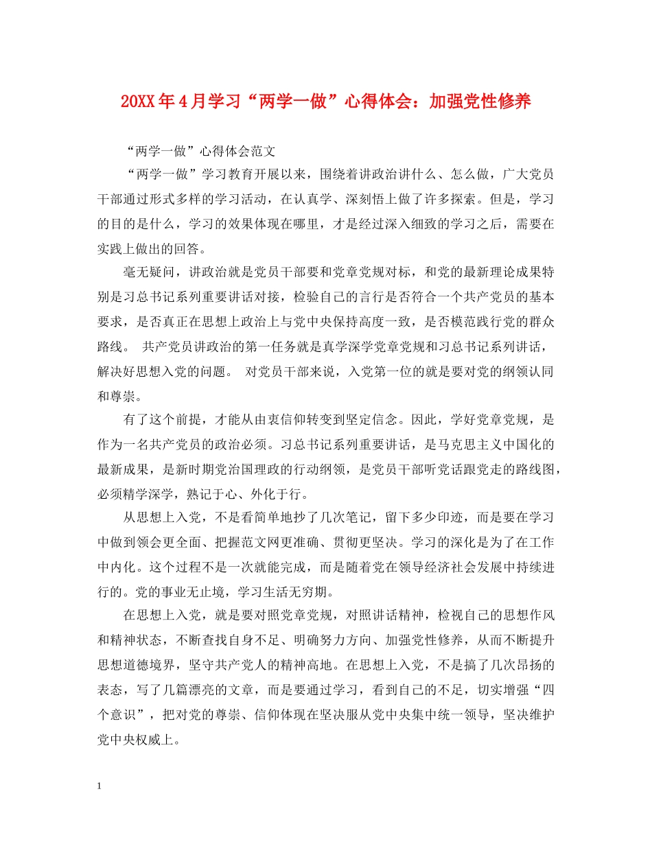 20XX年4月学习“两学一做”心得体会：加强党性修养 (000001)_第1页