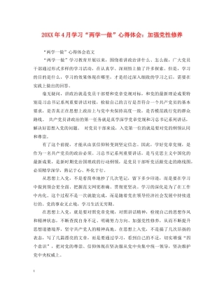 20XX年4月学习“两学一做”心得体会：加强党性修养 (000001)